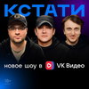Гарик Харламов, Азамат Мусагалиев и Денис Дорохов шутят «Кстати»