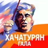 120-летие Арама Хачатуряна отметят гала-концертом в БЗК