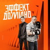 Кирилл Зайцев и Максим Щёголев столкнутся с «Эффектом домино» на НТВ