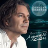 Дмитрий Маликов перепел «Лунный сон» к творческому юбилею
