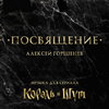 Алексей Горшенев переделал музыку для сериала «Король и Шут» в «Посвящение» брату и отцу