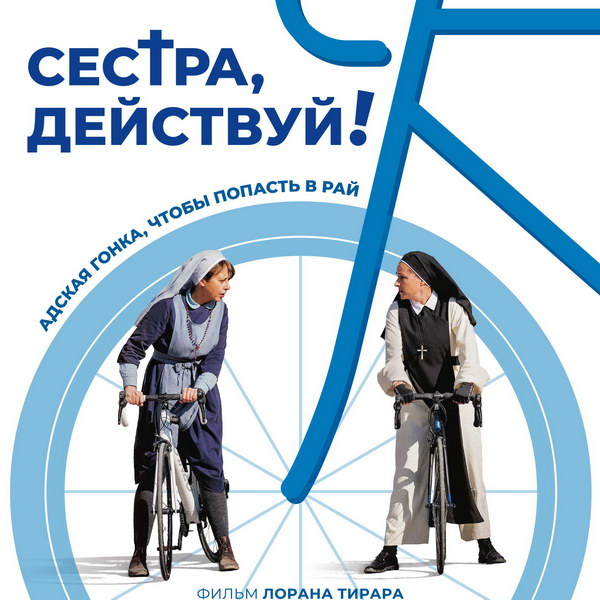 Монахини готовятся к ответственной велогонке в трейлере комедии Лорана Тирара «Сестра, действуй!»