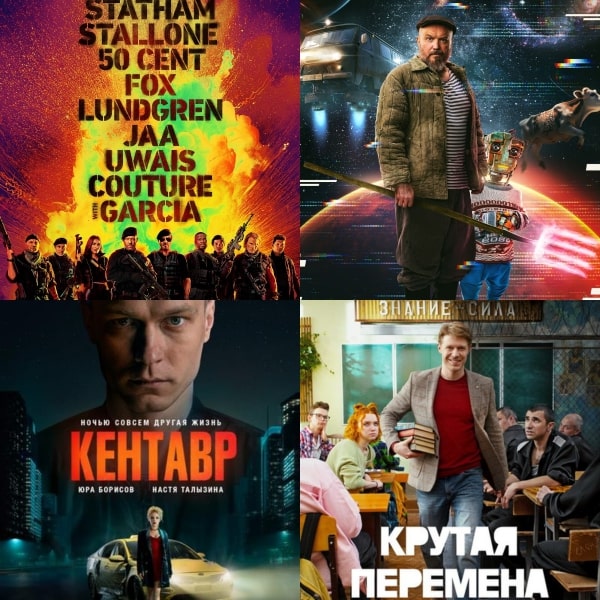 Что смотреть в кино и дома на этих выходных: Неудержимые 4, Кибердеревня, Кентавр и Крутая перемена