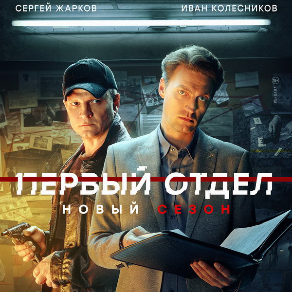 Иван Колесников и Сергей Жарков начинают новое расследование в третьем сезоне «Первого отдела»