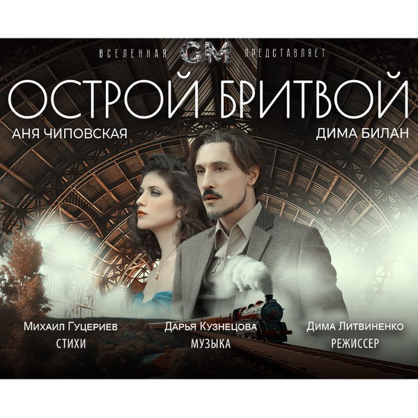 Дима Билан и Аня Чиповская путешествуют через века в клипе «Острой бритвой»