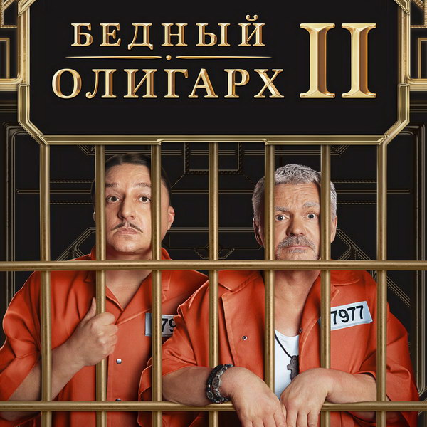 Владимир Сычёв и Максим Лагашкин окажутся за решеткой в продолжении «Бедного олигарха»