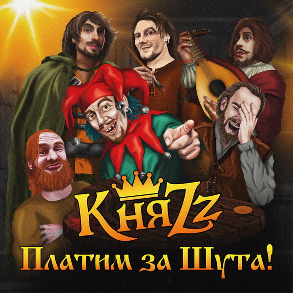 Рецензия: «КняZz» - «Платим за Шута!»