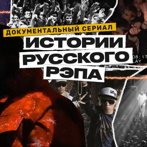 «Истории русского рэпа» расскажут, как рэп превратился из пацанской субкультуры в главную музыку страны.