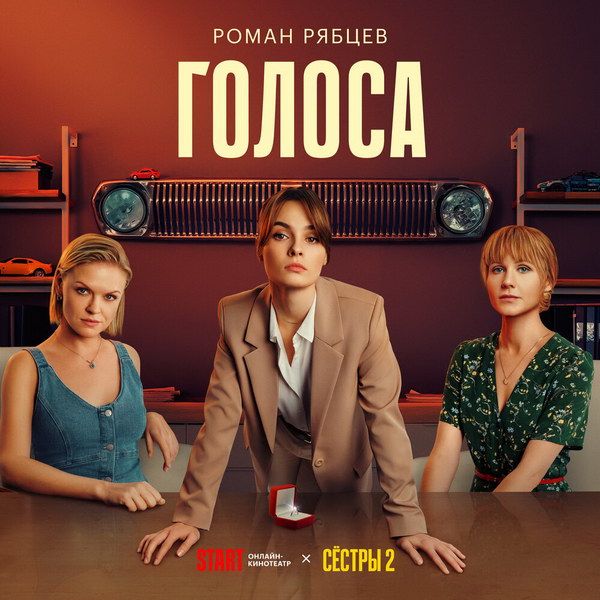 Роман Рябцев записал песню для музыкального второго сезона «Сестёр»