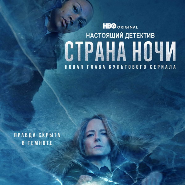 «Настоящий детектив» с Джоди Фостер выходит в России