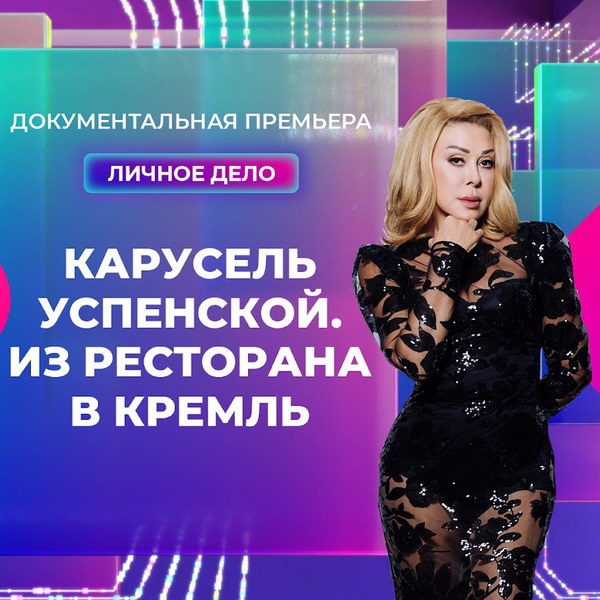 Путь Любови Успенской из ресторана в Кремль покажут на «Муз-ТВ»