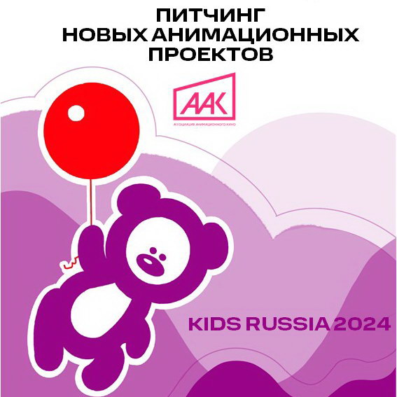 Ассоциация анимационного кино проведет питчинг новых сериалов на выставке Kids Russia