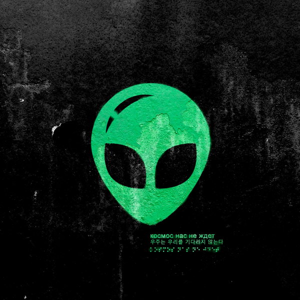 «Космонавтов нет» потеряли инопланетянина в альбоме «Космос нас не ждет»