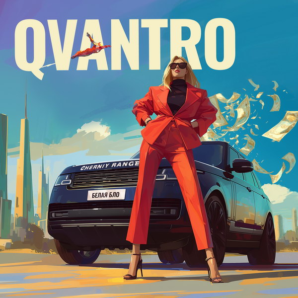 Qvantro вышли за границы рамок и клише с синглом «Белая Бло»