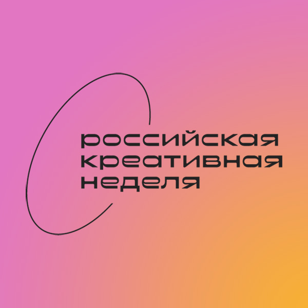 На «Российской креативной неделе - Урал» обсудят формирование идентичности региона