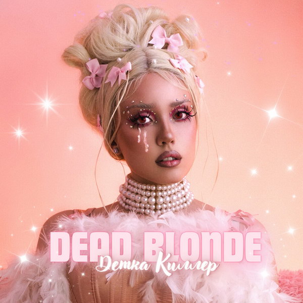Рецензия на сингл Dead Blonde «Детка Киллер»: Песня про то, что происходит в клипе