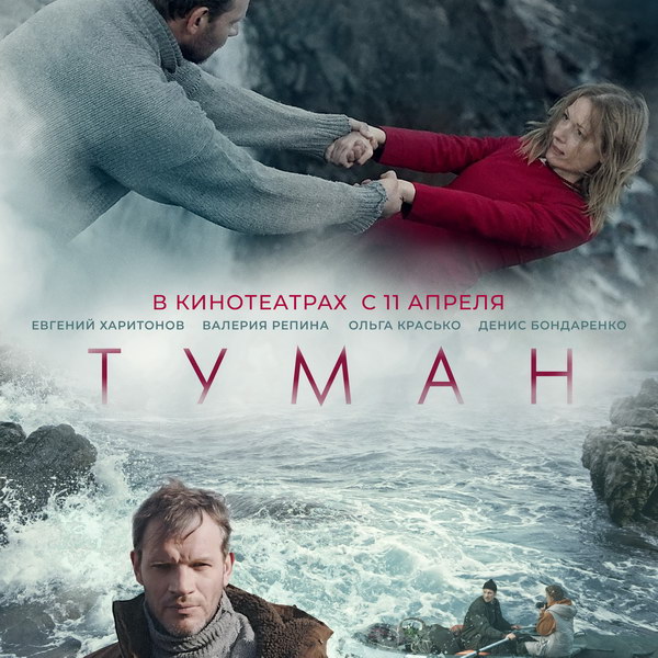 Драма «Туман» с Ольгой Красько и Евгением Харитоновым выйдет в российский прокат в апреле
