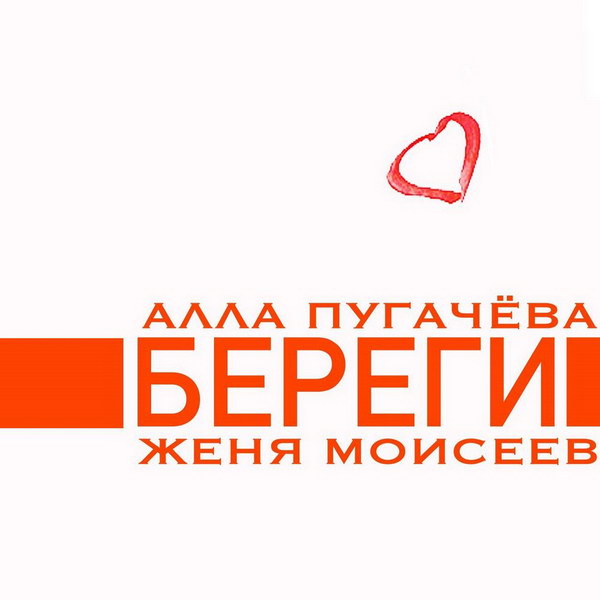 Алла Пугачева выпустила дуэт с Евгением Моисеевым «Береги»