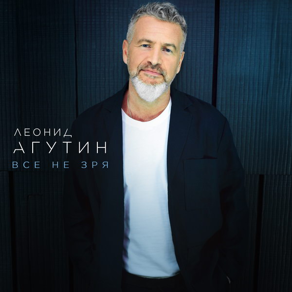 Леонид Агутин выпустил альбом «Всё не зря» в день юбилея «Босоногого мальчика»