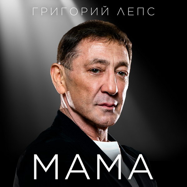 Максим Фадеев поведал о «Маме» Григория Лепса