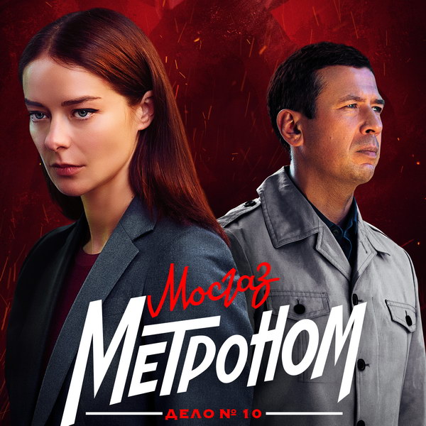 Марина Александрова и Андрей Мерзликин расследуют убийство эстрадной звезды в новом сезоне «Мосгаза»