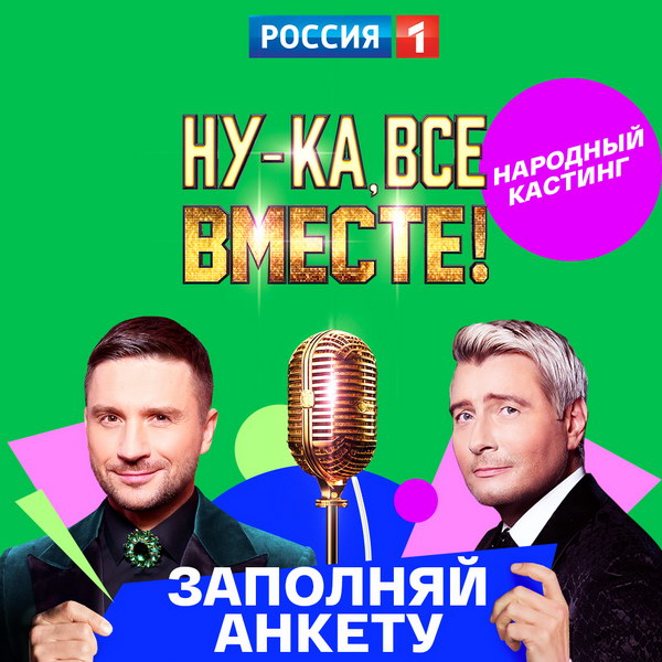 Сергей Лазарев и Николай Басков проведут «Народный кастинг» шоу «Ну-ка, все вместе!»