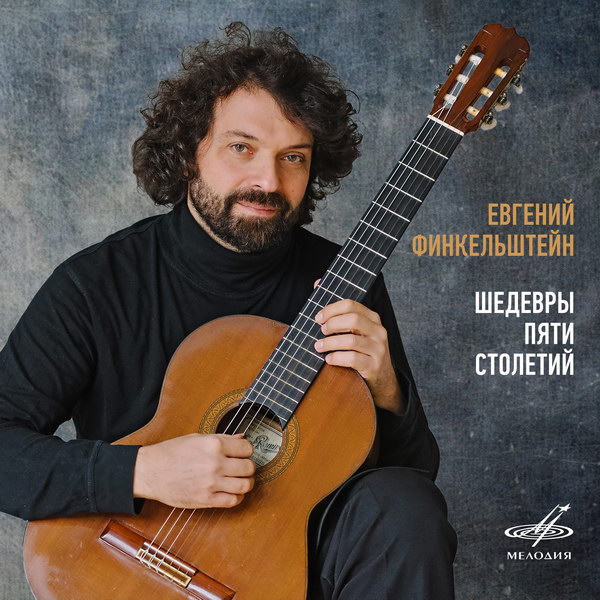Евгений Финкельштейн исполнил на гитаре «Шедевры пяти столетий»