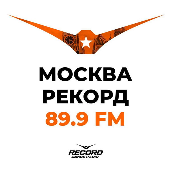«Радио Рекорд» вернулось в Москву после 9-летнего перерыва
