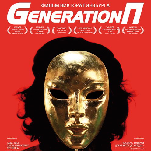 Фильм «Generation П» выйдет онлайн в обновленном качестве