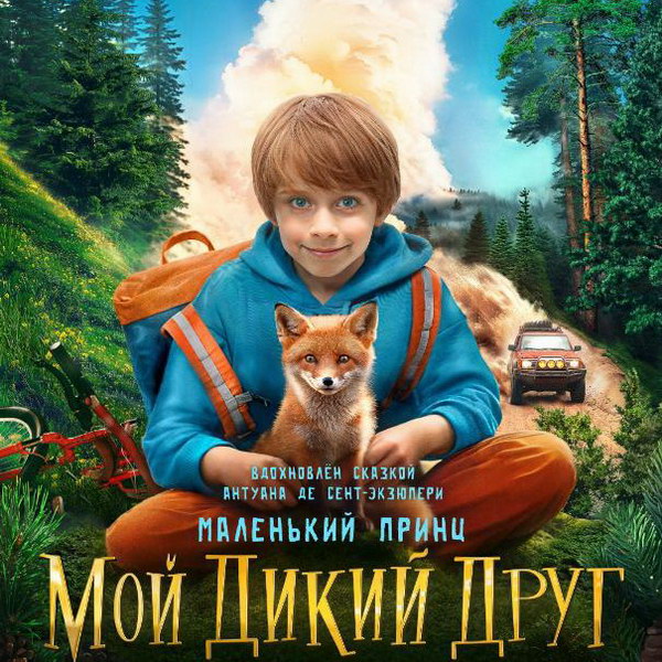 Мальчик спасает лисенка в трейлере фильма «Мой дикий друг»