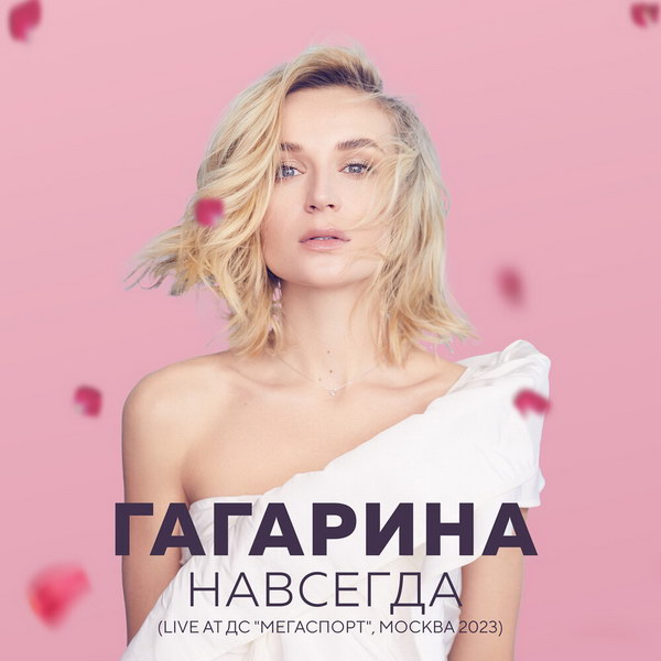 Полина Гагарина включила «Кукушку» Виктора Цоя в концертный альбом