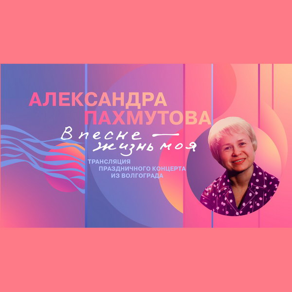 95-летие Александры Пахмутовой начнут отмечать в Волгограде