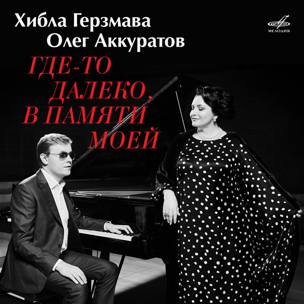 Хибла Герзмава и Олег Аккуратов исполнили советские песни о войне в стиле джаз