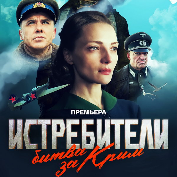 Сериал «Истребители. Битва за Крым» с Игорем Петренко покажет «Россия»