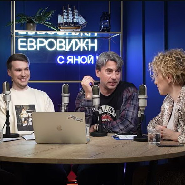 Яна Чурикова и Роман Емельянов вспомнили, как Россия выступала на «Евровидении»