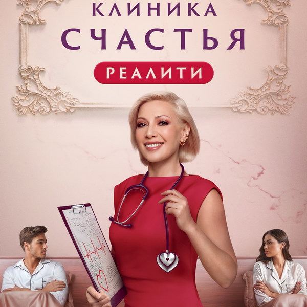 «Клиника счастья» легла в основу первого в России реалити-шоу по сериалу