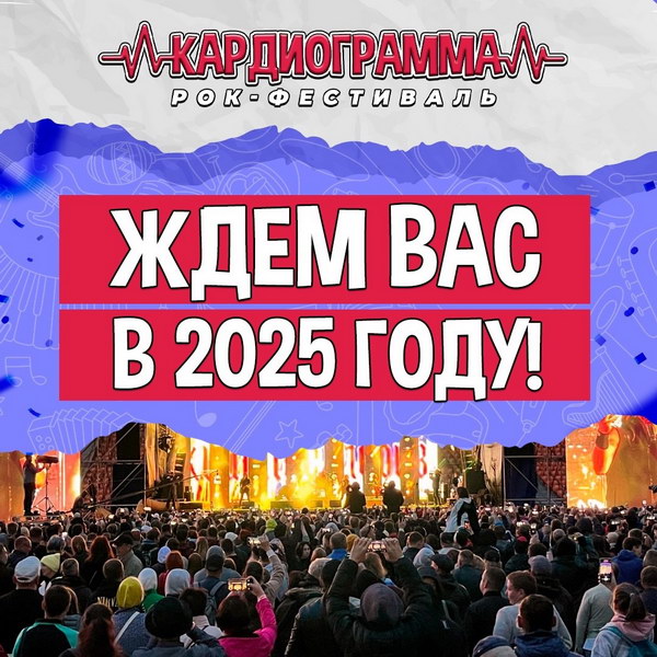 Рок-фестиваль «Кардиограмма» перенесен на 2025 год