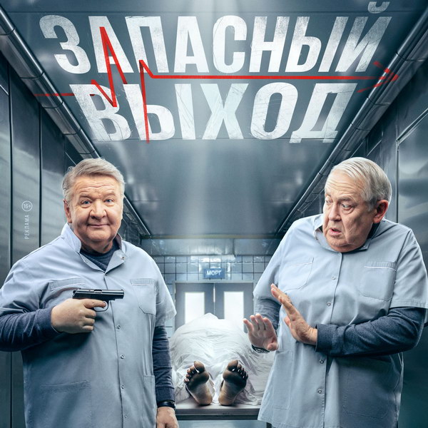 «Запасный выход» с Юрием Стояновым и Романом Мадяновым покажет НТВ