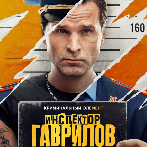 «Инспектора Гаврилова» с Виктором Добронравовым покажет СТС
